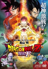 2015_10_07_Dragon Ball Z - Fukkatsu no “F”
